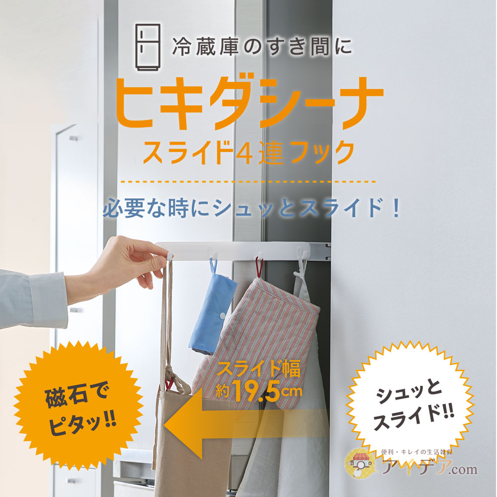 冷蔵庫横のすき間スライド4連フック