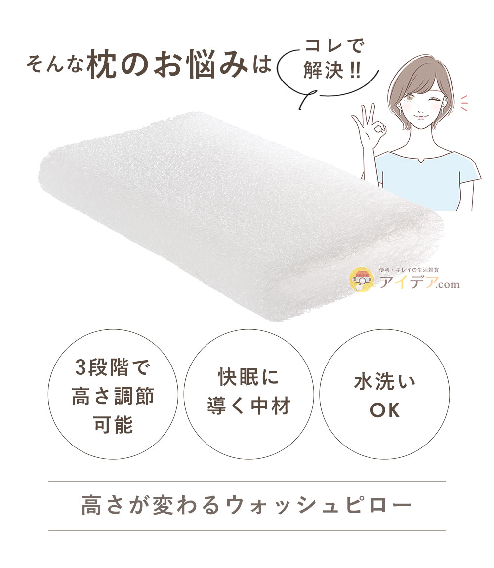 そんなお悩みは「高さが変わるウォッシュピロー」で解決！