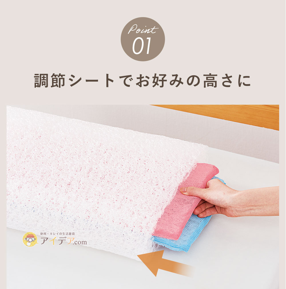 調節シートでお好みの高さに