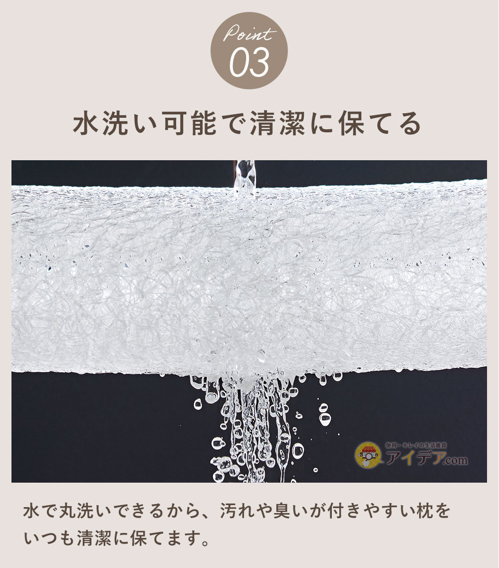 水洗い可能で清潔に保てる