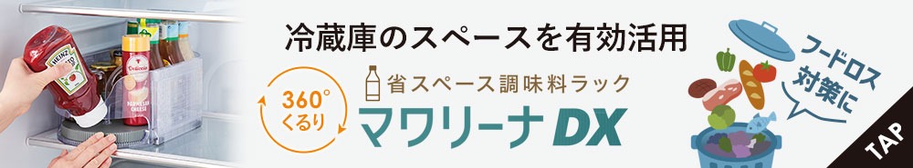 省スペース調味料ラックマワリーナDX
