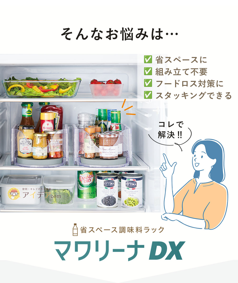 そんなお悩みは「省スペース調味料ラックマワリーナDX」で解決!
