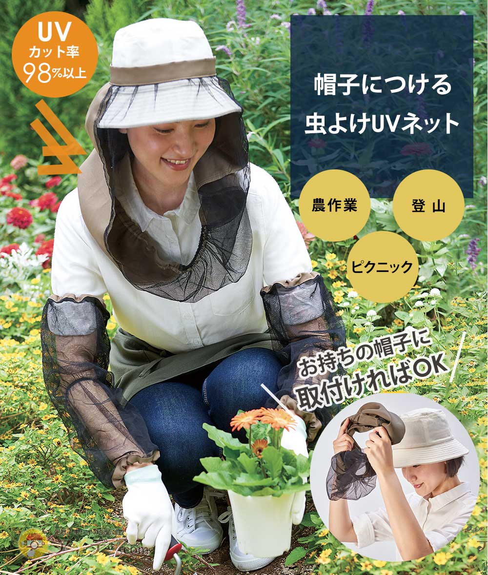 帽子につける
虫よけUVネット