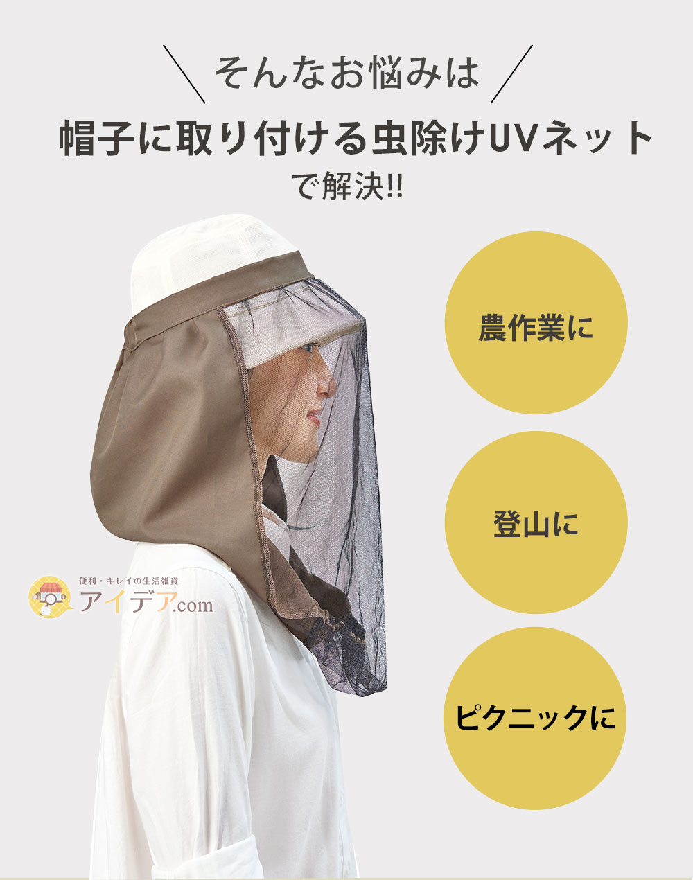 そんなお悩みは「帽子に取り付ける虫除けUVネット」で解決できます!