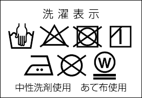 洗濯表示