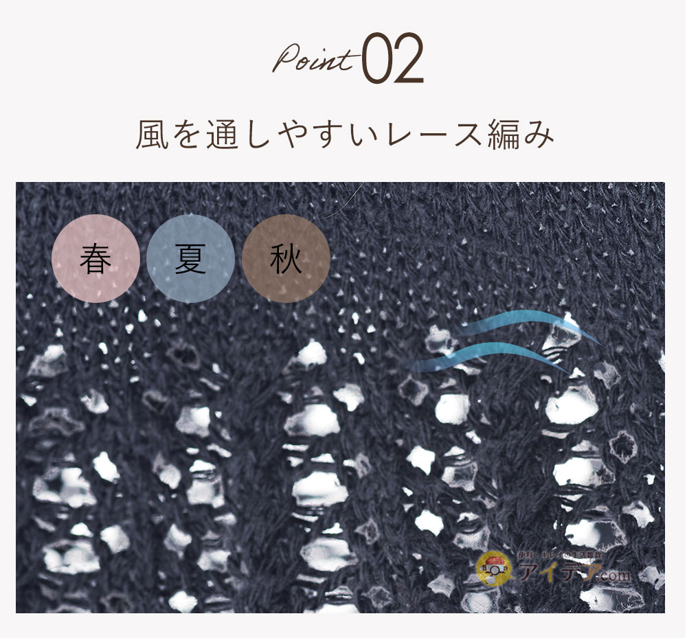 風を通しやすいレース編み