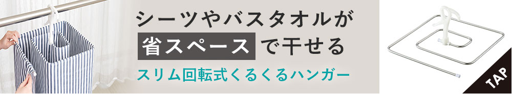スリム回転式くるくるハンガー