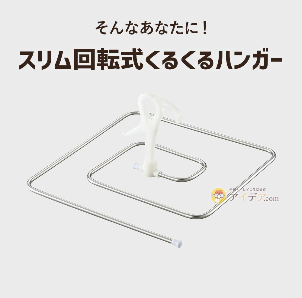 そんなあなたに「スリム回転式くるくるハンガー」