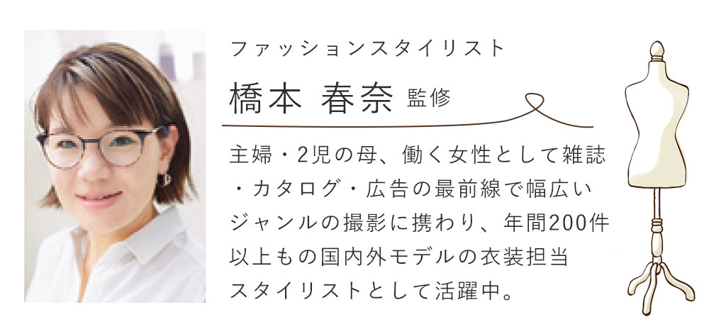 ファッションスタイリスト 橋本 春奈 監修