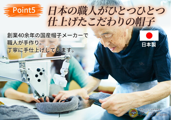 日本の職人がひとつひとつ仕上げたこだわりの帽子