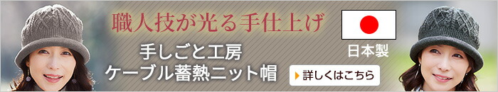 手しごと工房ケーブル蓄熱ニット帽