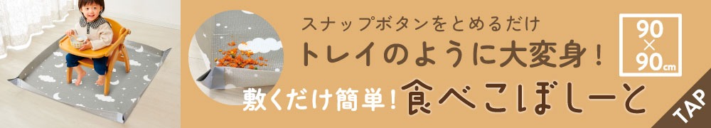 敷くだけ簡単!食べこぼしーと