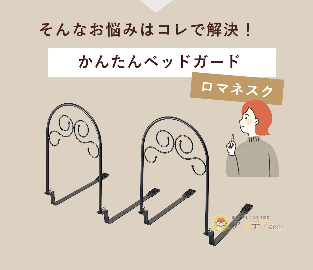 そんなお悩みは「かんたんベッドガード」で解決!