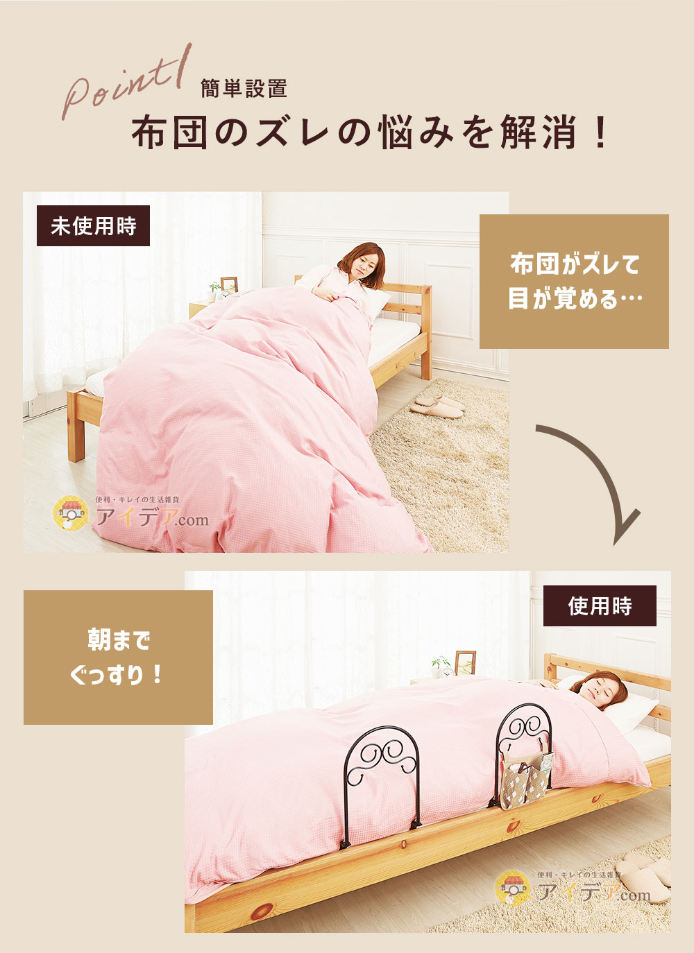 布団のズレの悩みを解消!
