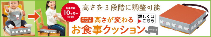 ホールドベルト付お食事クッション エレファント