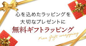 無料ギフトラッピング