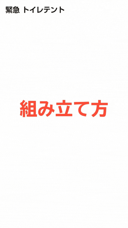 緊急用トイレテント