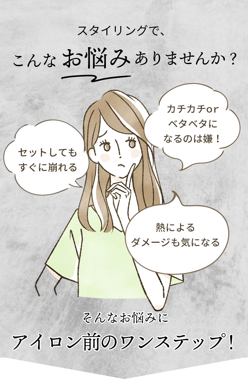 スタイリングでこんなお悩みありませんか?