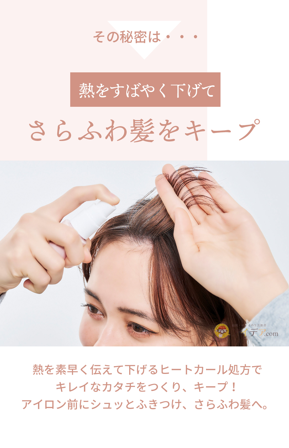 ヒートカール処方ですばやく熱を下げ、さらふわ髪をキープ!