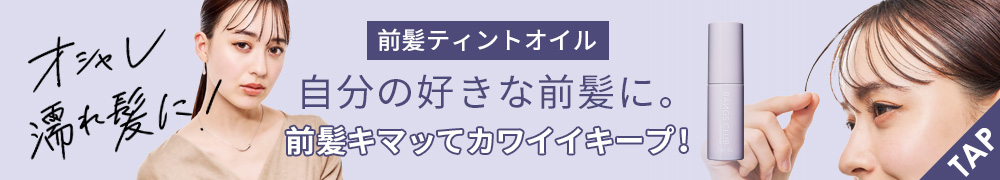 BANGS CLUB 前髪ティントオイル