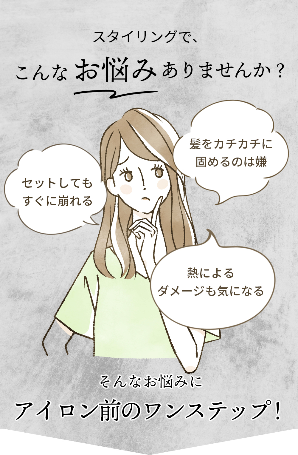 スタイリングでこんなお悩みありませんか?