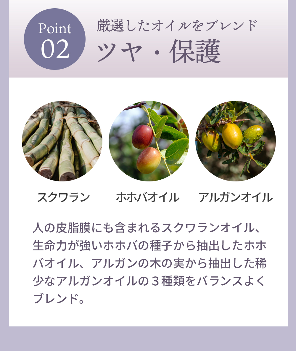 [point2]厳選した3種類のオイルをブレンド