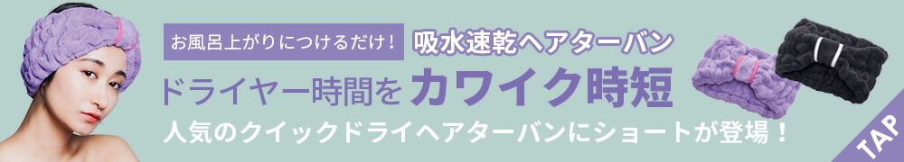 BEAULy クイックドライヘアターバン short