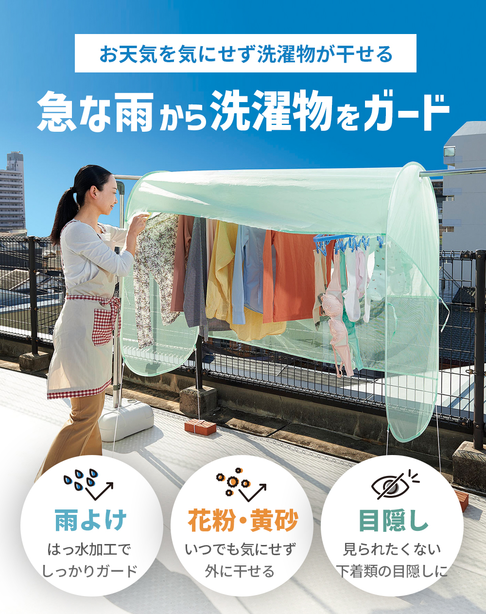 雨よけランドリーテント コジット