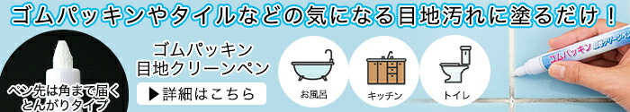 ゴムパッキン目地クリーンペン