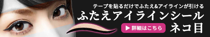 ふたえアイラインシール ネコ目