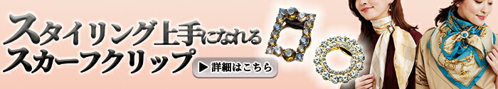 スタイリング上手になれるスカーフクリップ