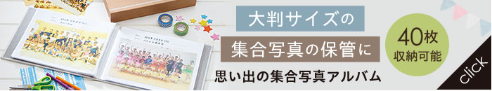 思い出の集合写真アルバム