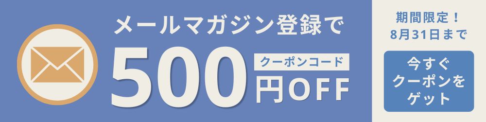 メルマガ登録