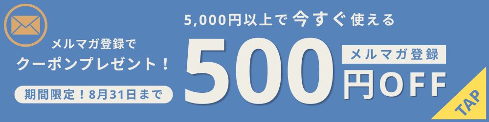 メルマガ登録でクーポンプレゼント