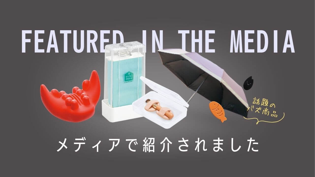 メディア紹介