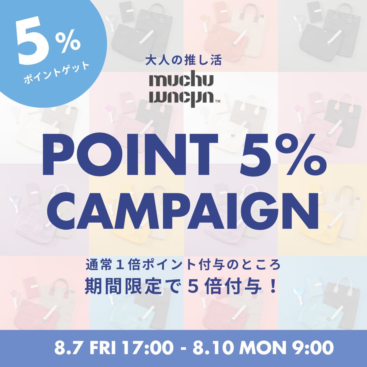 muchuの推し活