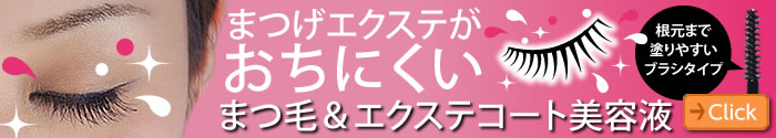 まつ毛&エクステコート美容液