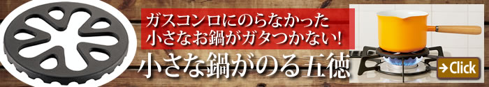 小さな鍋がのる五徳