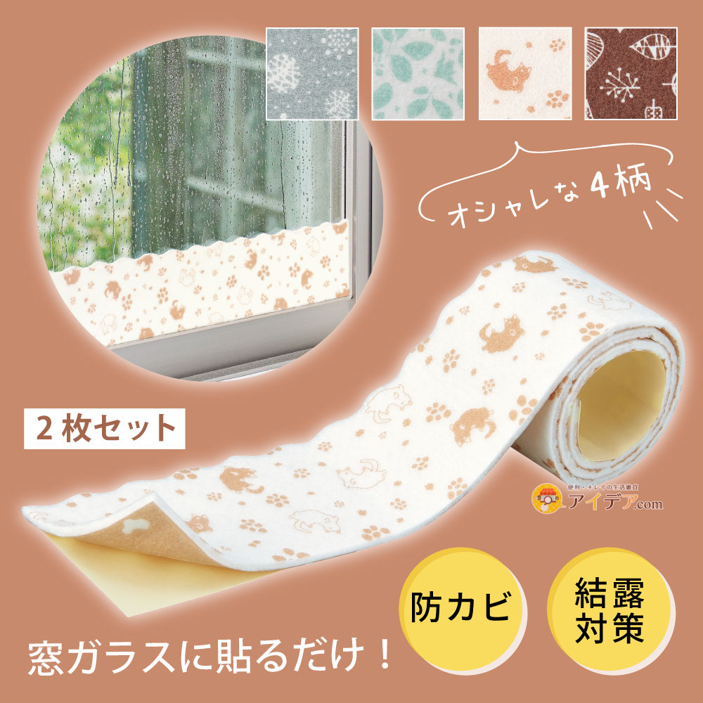 防カビ剤配合結露シート:2枚組