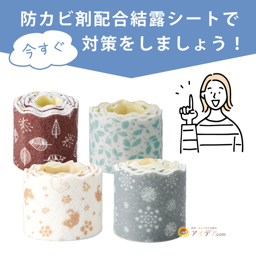 防カビ剤配合結露シート:防カビ剤配合結露シートで今すぐ対策をしましょう!