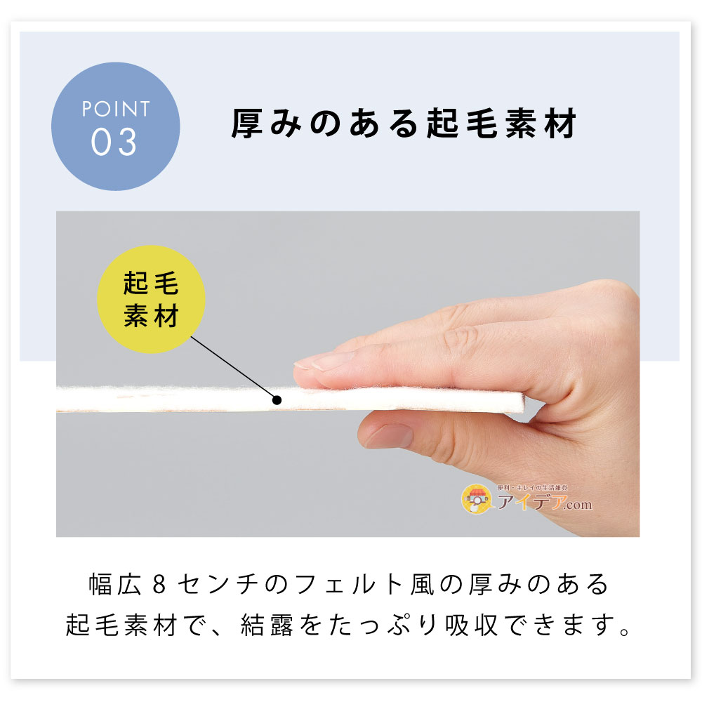 防カビ剤配合結露シート:厚みのある起毛素材