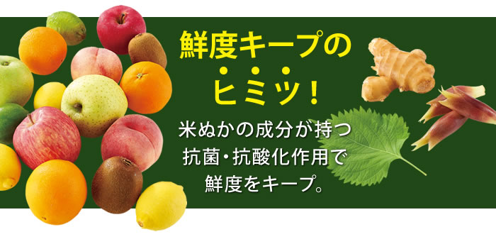 米ぬかの力鮮度保持袋:鮮度キープのヒミツ!米ぬかの成分が持つ抗菌・抗酸化作用で鮮度をキープ。