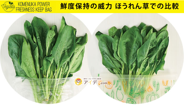 米ぬかの力鮮度保持袋:鮮度保持の威力