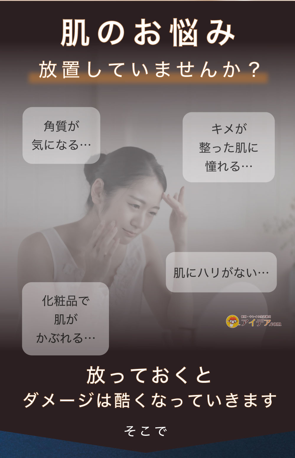 肌のお悩み放置していませんか?