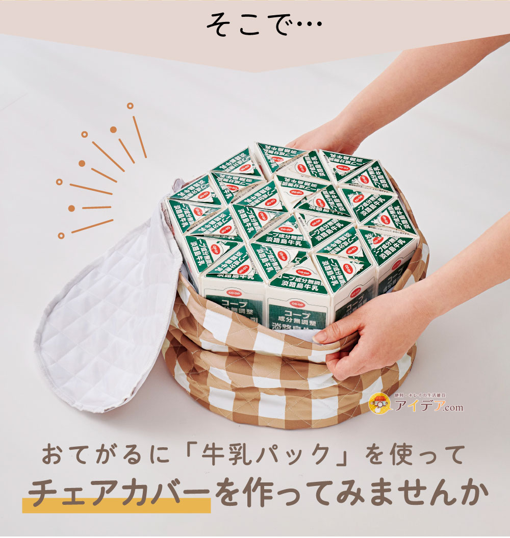 チェアカバーを作ってみませんか