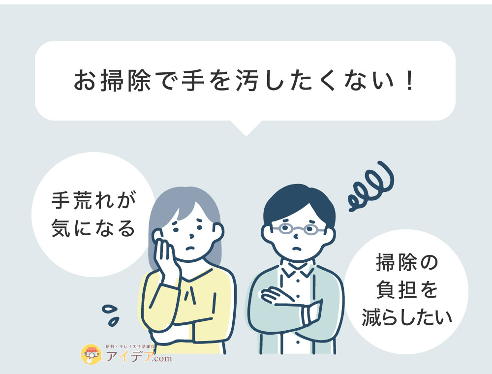 お掃除で手を汚したくない!