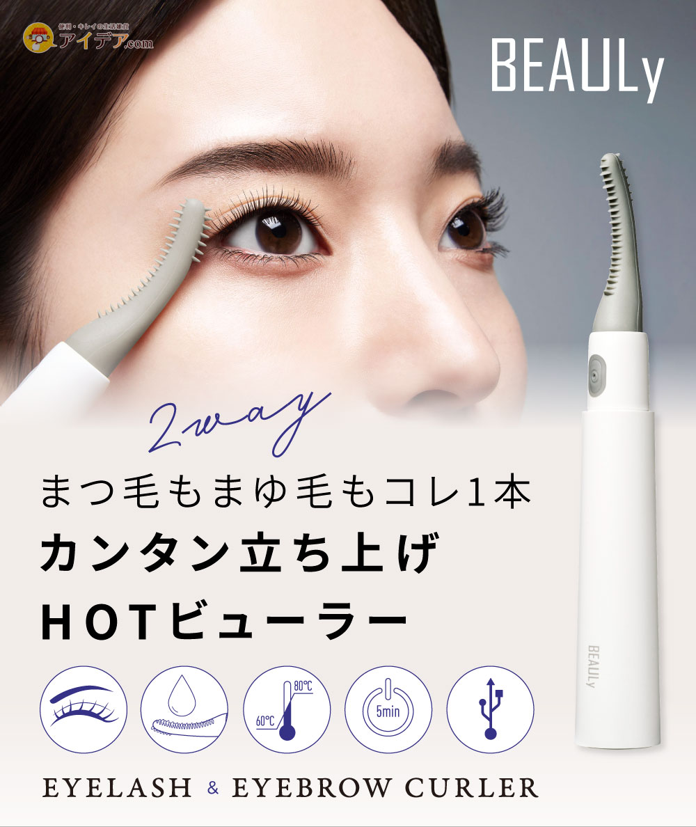 BEAULy 2way USBホットビューラー[コジット]