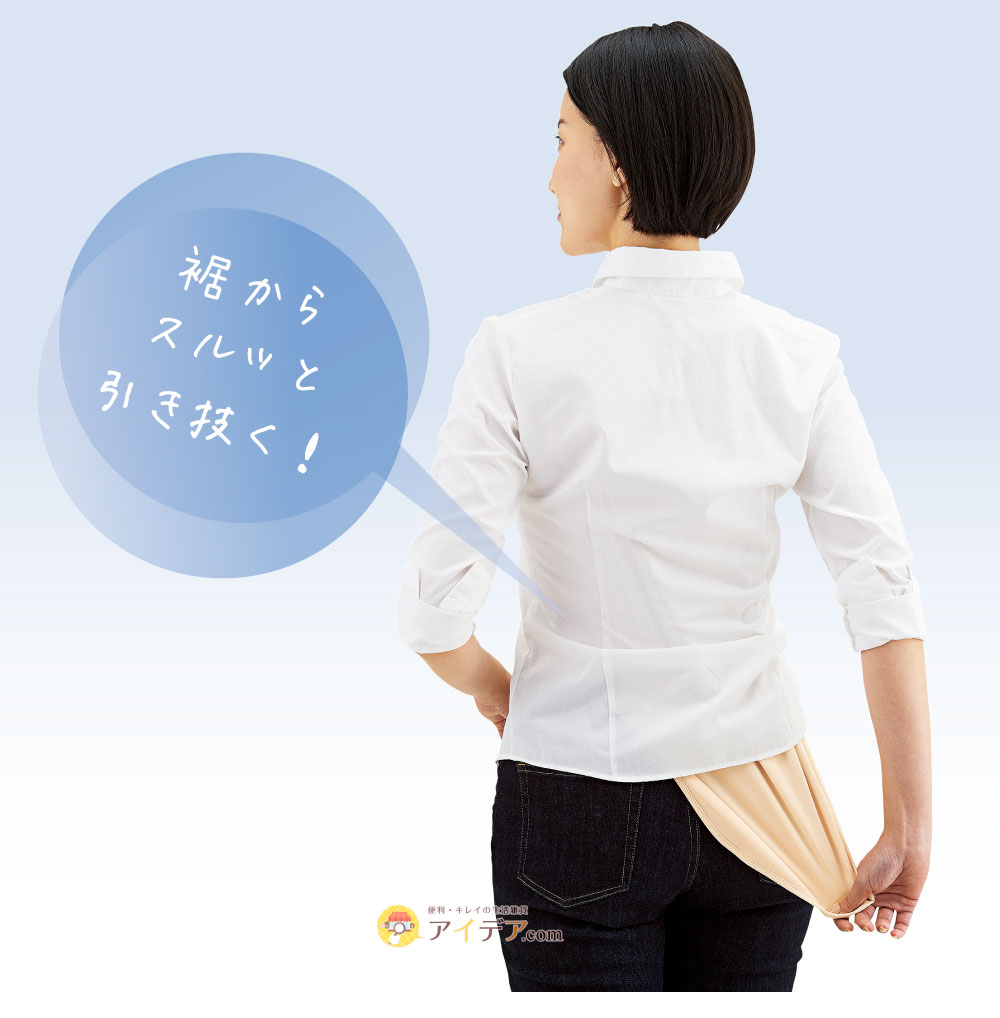 裾からスルッと引き抜く
