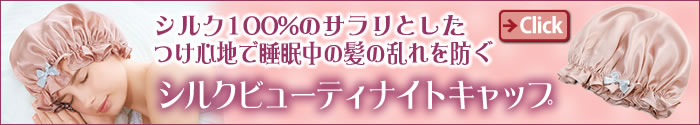 シルクビューティナイトキャップ