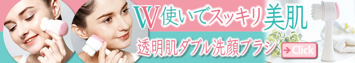 透明肌ダブル洗顔ブラシ